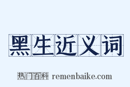 黑生近义词是什么意思的图片